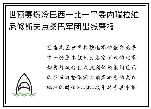 世预赛爆冷巴西一比一平委内瑞拉维尼修斯失点桑巴军团出线警报