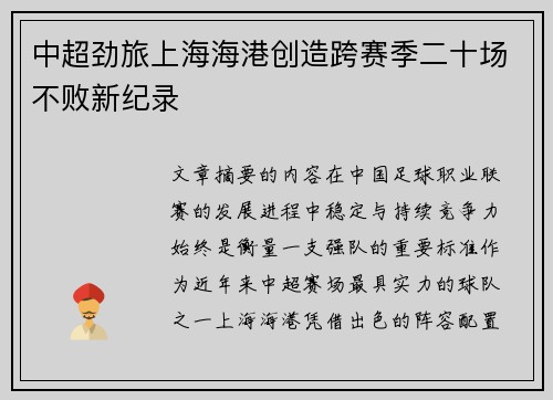 中超劲旅上海海港创造跨赛季二十场不败新纪录