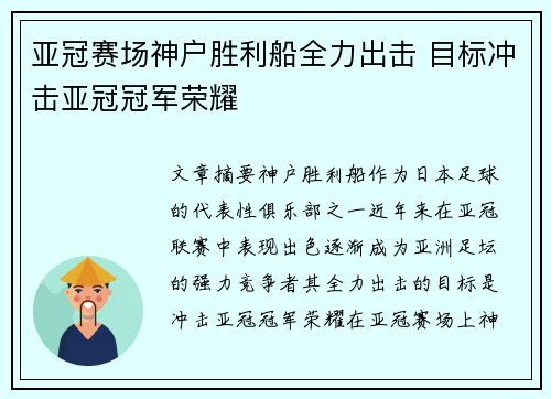 亚冠赛场神户胜利船全力出击 目标冲击亚冠冠军荣耀