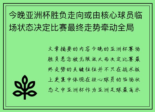 今晚亚洲杯胜负走向或由核心球员临场状态决定比赛最终走势牵动全局