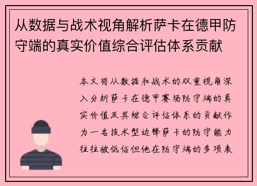从数据与战术视角解析萨卡在德甲防守端的真实价值综合评估体系贡献