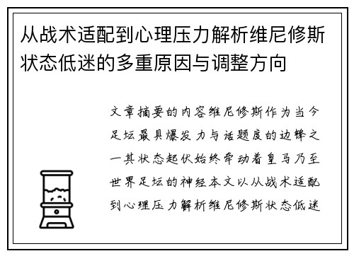 从战术适配到心理压力解析维尼修斯状态低迷的多重原因与调整方向