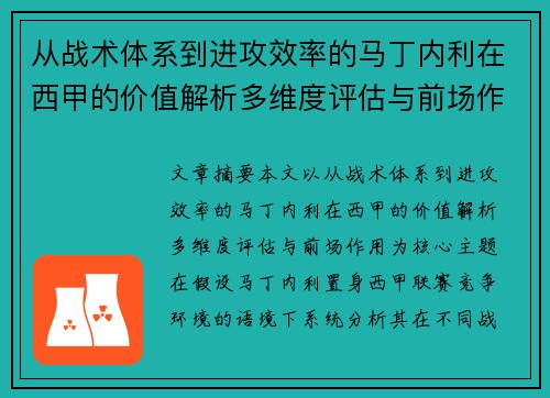 从战术体系到进攻效率的马丁内利在西甲的价值解析多维度评估与前场作用