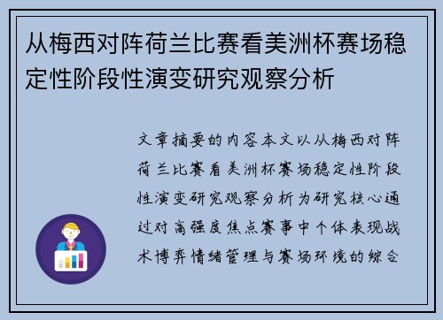 从梅西对阵荷兰比赛看美洲杯赛场稳定性阶段性演变研究观察分析