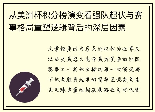 从美洲杯积分榜演变看强队起伏与赛事格局重塑逻辑背后的深层因素