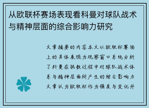 从欧联杯赛场表现看科曼对球队战术与精神层面的综合影响力研究
