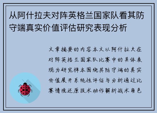 从阿什拉夫对阵英格兰国家队看其防守端真实价值评估研究表现分析