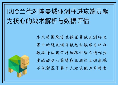 以哈兰德对阵曼城亚洲杯进攻端贡献为核心的战术解析与数据评估