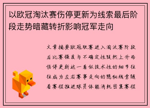 以欧冠淘汰赛伤停更新为线索最后阶段走势暗藏转折影响冠军走向