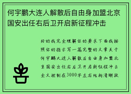 何宇鹏大连人解散后自由身加盟北京国安出任右后卫开启新征程冲击
