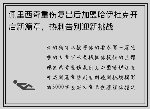 佩里西奇重伤复出后加盟哈伊杜克开启新篇章，热刺告别迎新挑战