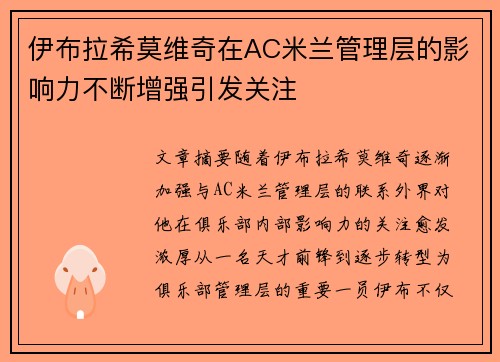 伊布拉希莫维奇在AC米兰管理层的影响力不断增强引发关注