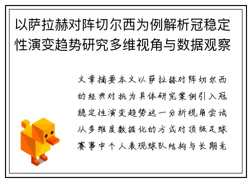 以萨拉赫对阵切尔西为例解析冠稳定性演变趋势研究多维视角与数据观察