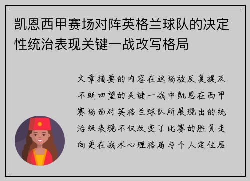 凯恩西甲赛场对阵英格兰球队的决定性统治表现关键一战改写格局