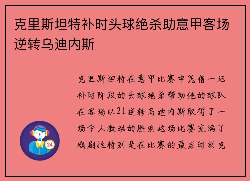 克里斯坦特补时头球绝杀助意甲客场逆转乌迪内斯