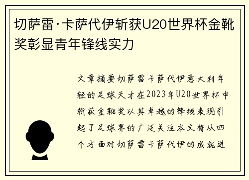 切萨雷·卡萨代伊斩获U20世界杯金靴奖彰显青年锋线实力