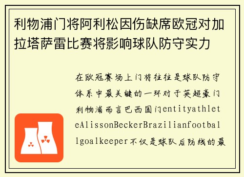 利物浦门将阿利松因伤缺席欧冠对加拉塔萨雷比赛将影响球队防守实力