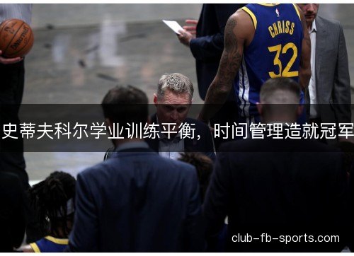 史蒂夫科尔学业训练平衡，时间管理造就冠军